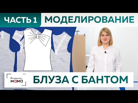 Видео: Как сшить блузу из крепдешина с изящной драпировкой и бантом. Часть 1. Моделирование от основы