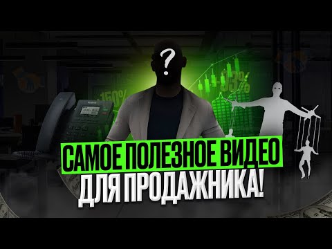 Видео: Самое полезное видео для продажников