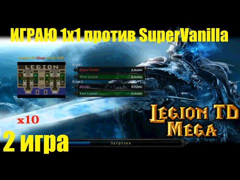 Видео: LTD x10 / Играю 1х1 / 2 игра против SuperVanilla