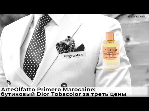 Видео: ArteOlfatto Primero Marocaine: бутиковый Dior Tobacolor за треть цены