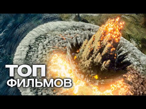 Видео: 10 ЗРЕЛИЩНЫХ ФИЛЬМОВ, В КОТОРЫХ ПРИРОДА СЫГРАЛА ЗЛУЮ ШУТКУ!