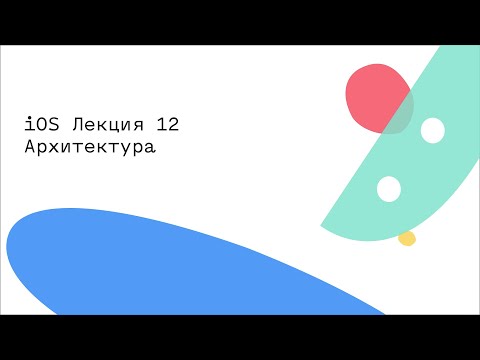 Видео: iOS Лекция 12 Архитектура