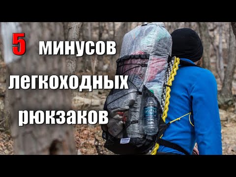 Видео: 5 МИНУСОВ ЛЕГКОХОДНЫХ РЮКЗАКОВ