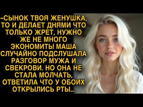 Видео: -Сынок, твоя женушка слишком много жрет! От ответа невестки обое раскрыли рты...