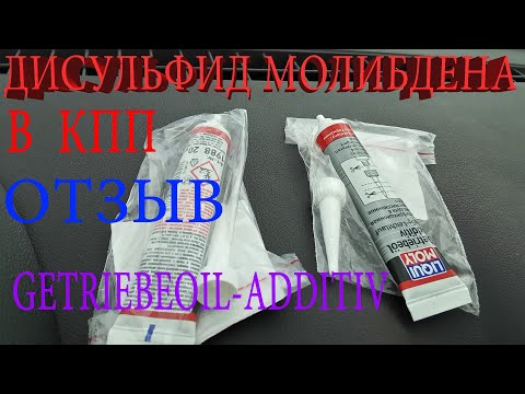 Видео: Дисульфид молибдена в МКПП - отзыв