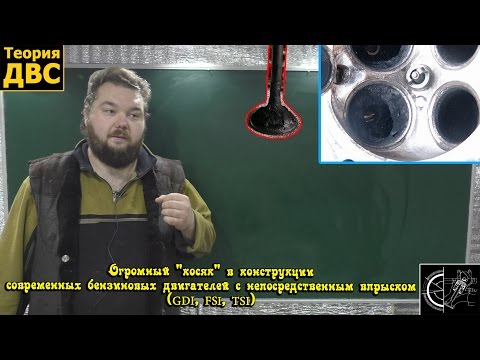 Видео: Огромный "косяк" в конструкции современных двигателей с впрыском (GDI, FSI, TSI)