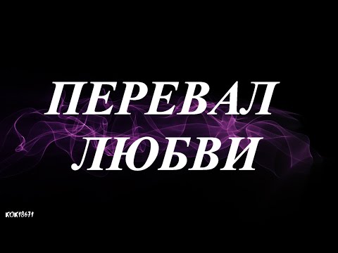 Видео: Штольман и Анна ( Дмитрий Фрид и Александра Никифорова ) в фан-клипе "ПЕРЕВАЛ ЛЮБВИ"