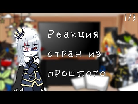 Видео: Реакция стран на первую мировую [Кантрихуманс] 1/3 [Gacha Club × Countryhumans] 1 часть