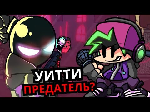 Видео: ЗЛОЙ УИТТИ Friday Night Funkin' Neo! Секреты, история Бойфренда, новый мод
