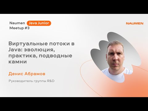 Видео: «Виртуальные потоки в Java: эволюция, практика, подводные камни» Денис Абрамов