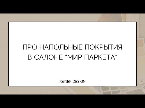 Видео: Про напольные покрытия в салоне “Мир паркета”