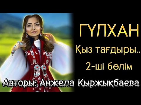 Видео: Гүлханның өмірден көрген қиындығы мен қызықшылығы жайлы әңгіме! Өзгеге сабақ болар оқиға....