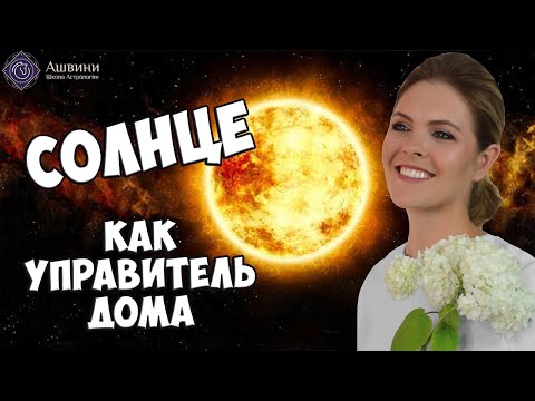 Видео: Солнце как управитель дома гороскопа