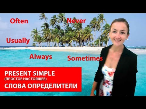 Видео: Слова определители Present simple (простое настоящее). Времена в английском языке.