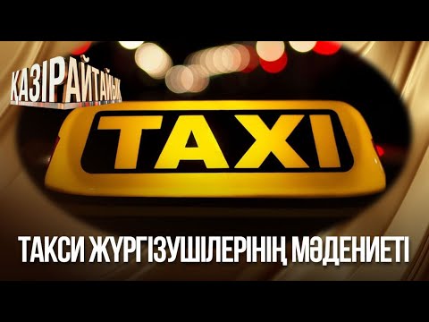 Видео: «Қазір айтайық» ток-шоуы. Такси жүргізушілерінің мәдениеті