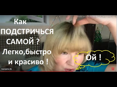 Видео: Как ПОДСТРИЧЬСЯ самой ? ЛЕГКО ! Видео урок №6