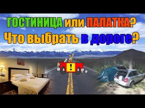 Видео: Как ночевать в дороге? Выбор гостиницы, мотеля или палатки?