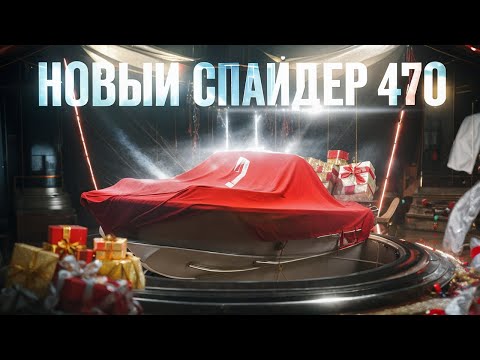 Видео: Новый Спайдер 470. Обзор стандартной комплектации, замер скорости. Новая рыболовная лодка