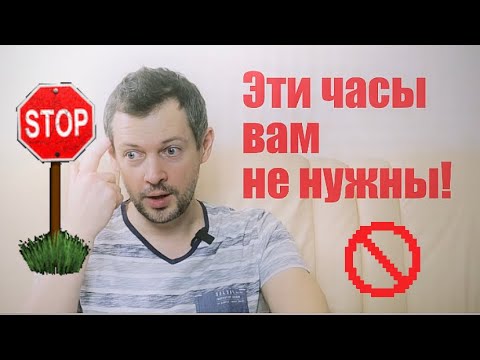 Видео: Как НЕ НАДО выбирать часы?! Ошибки новичков.