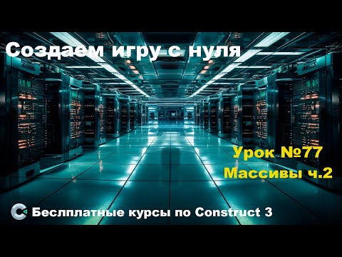 Видео: Arrays (Массивы) Часть 2 | Урок №77 | Курс по Construct 3 | Разработка игр