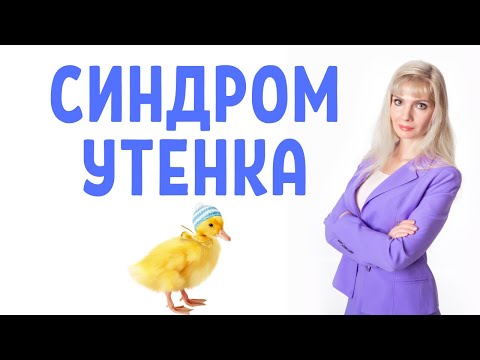 Видео: "Синдром утенка" или почему мы так привязываемся к людям