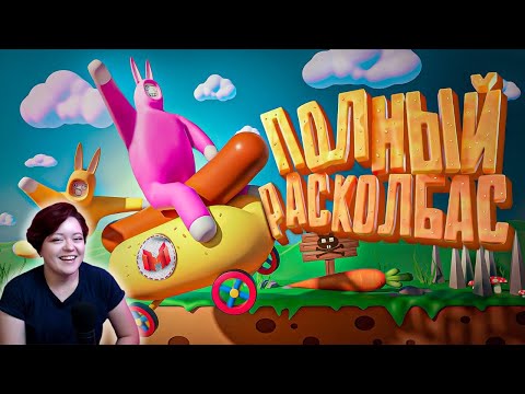 Видео: Полный расколбас (Super Bunny Man) – Реакция на Marmok ( Мармок )