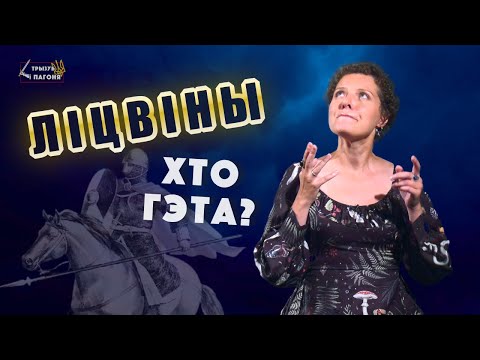Видео: ЛИТВА и ЛИТВИНЫ – кто это? Этнос, корпорация? Предки белорусов или литовцев? ⚔️ Трызуб і Пагоня