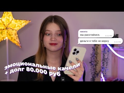 Видео: он был АБЬЮЗЕРОМ и взял НА МЕНЯ КРЕДИТ | читаю ваши кринж-истории про бывших