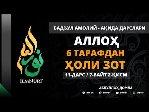 Видео: 11-ДАРС (7-БАЙТ / 2-ҚИСМ)  АЛЛОҲ 6 ТА ТАРАФЛАРДАН ҲОЛИ ЗОТ - АБДУЛЛОҲ ДОМЛА / АҚИДА