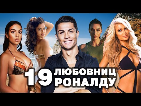 Видео: ЛЮБОВНЫЕ ТАЙНЫ РОНАЛДУ! КАК, КОГДА И С КЕМ ЗАЖИГАЛ ЗВЕЗДНЫЙ ФУТБОЛИСТ | Фолстен