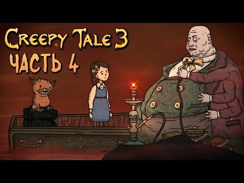 Видео: ФИНАЛ! СМОГУ ЛИ Я ИСКУПИТЬ ГРЕХИ? ► Creepy Tale 3: Ingrid Penance | Прохождение #4