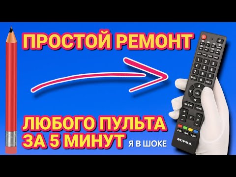 Видео: СДЕЛАЙ ТАК . Пульт будет работать вечно