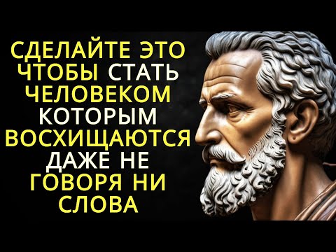 Видео: Как стать человеком которым восхищаются не говоря ни слова? | Стоицизм
