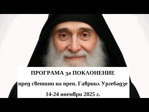 Видео: ПРОГРАМА ЗА ПОКЛОНЕНИЕ ПРЕД СВЕТИНИ на св. Гавриил Ургебадзе  София, Варна, Бургас, Г.Делчев, Сливен