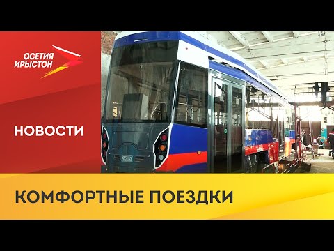Видео: Транспортный парк Владикавказа пополнился новыми трамваями