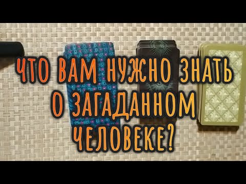 Видео: ЧТО ВАМ НУЖНО ЗНАТЬ О ЗАГАДАННОМ ЧЕЛОВЕКЕ?