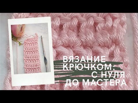 Видео: Азы вязания крючком. Часть 3: столбик с накидом. Как вязать ровный край крючком. Как читать схему.