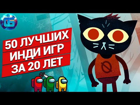 Видео: 50 Лучших Инди Игр на ПК за последние 20 лет | Инди игры всех времен часть 1