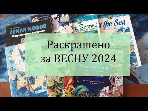 Видео: 4️⃣  Раскрашено за ВЕСНУ 2024