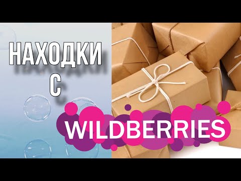 Видео: Находки с WildBerries/Силиконовые формы/Мыловарение