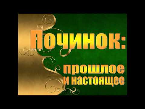 Видео: Починок - старый и новый
