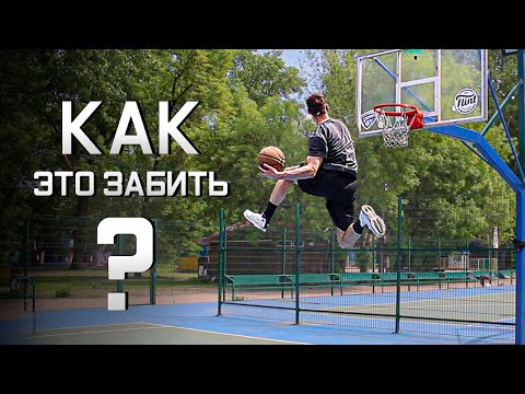 Видео: Забиваю THE WIN dunk с ДВУХ ног. Миллер