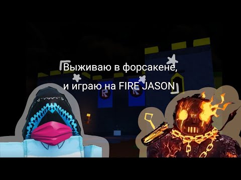 Видео: Виживаю в форсакене (ПОИГРАЛ НА FIRE JASON)