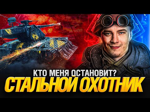 Видео: Стальной Охотник - Как перестать в него играть ?