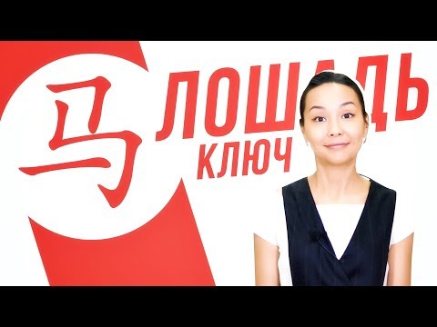 Видео: Ключевые иероглифы #36: 马 (лошадь) 🐎 УЧУ КИТАЙСКИЙ ЯЗЫК ✌ Школа Динары Мин ✌