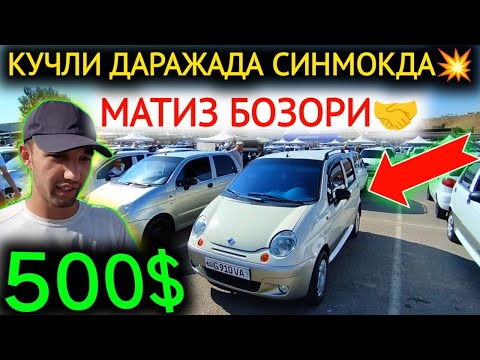 Видео: 26-АВГУСТ МАТИЗ НАРХЛАРИ 2024.БУ КЕТИШДА ТЕКИН БО'ЛАДИ МАТИЗ 500$💥КАСОТ😱.АНДИЖОН МОШИНА БОЗОР 2024