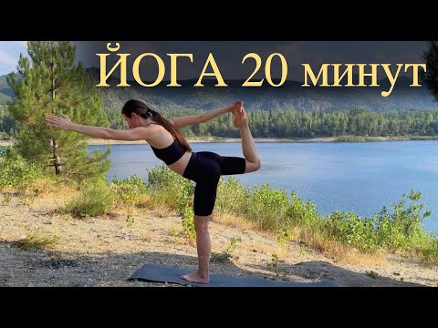 Видео: Йога на все тело| 20 минут