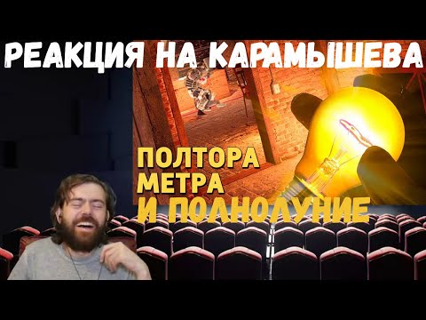 Видео: Реакция на Дениса Карамышева: Полтора метра /Rainbow Six Siege и Полнолуние /Call of Duty: Warzone