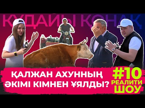 Видео: "Құдайы қонақ" реалити хабары. Қалжан ахун ауылы. #10