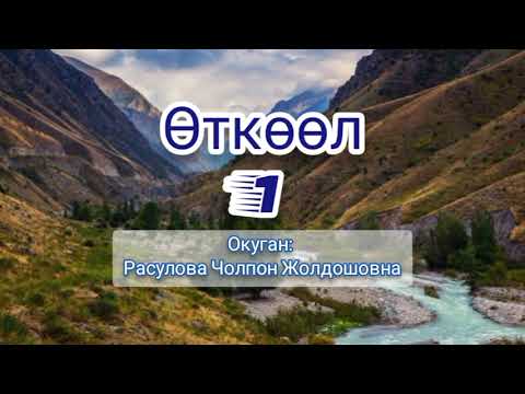 Видео: "Өткөөл" 1-бөлүк/ Аудио китеп